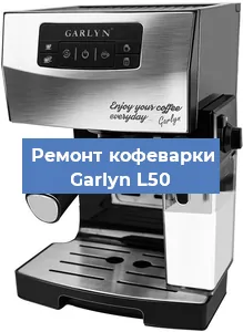 Замена прокладок на кофемашине Garlyn L50 в Нижнем Новгороде